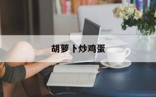 胡萝卜炒鸡蛋