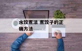 水饺煮法 煮饺子的正确方法