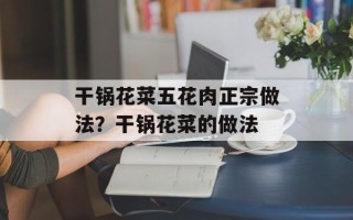 干锅花菜五花肉正宗做法？干锅花菜的做法