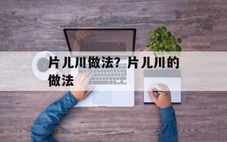 片儿川做法？片儿川的做法