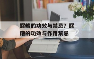 醪糟的功效与禁忌？醪糟的功效与作用禁忌