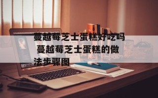 蔓越莓芝士蛋糕好吃吗 蔓越莓芝士蛋糕的做法步骤图