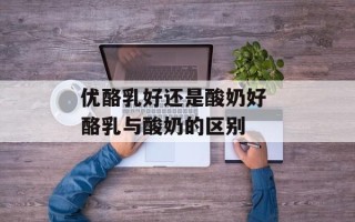 优酪乳好还是酸奶好 酪乳与酸奶的区别