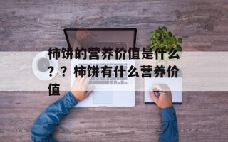 柿饼的营养价值是什么？？柿饼有什么营养价值