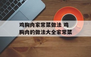 鸡胸肉家常菜做法 鸡胸肉的做法大全家常菜