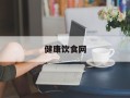 健康饮食网
