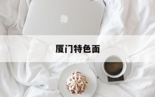 厦门特色面
