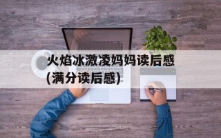 火焰冰激凌妈妈读后感(满分读后感)