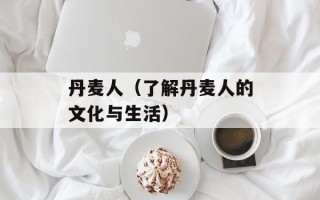 河南平顶山矿难（揭秘事故原因和救援进展）