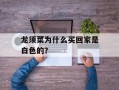 龙须菜为什么买回家是白色的？