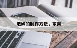 泡椒的制作方法，家用