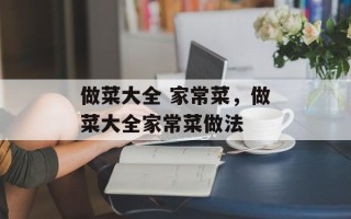 做菜大全 家常菜，做菜大全家常菜做法