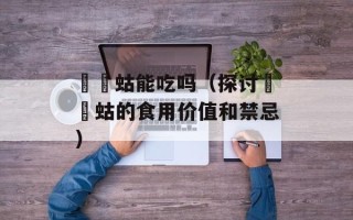萝卜怎么腌制方法，萝卜怎么腌制好吃保存时间长久