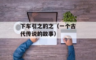 摇头舞步（学习摇头舞步的技巧和要点）