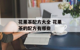 花果茶配方大全 花果茶的配方有哪些