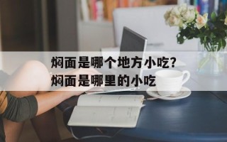 焖面是哪个地方小吃？焖面是哪里的小吃