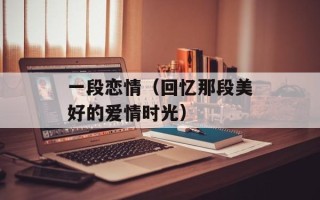 小度自动录像功能介绍（小度AI智能摄像头录像功能详解）