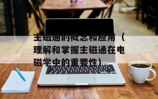 浏览记录会被监控吗（了解网络隐私保护方法）