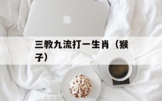 性人君子（探讨性别话题与道德修养）