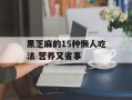 黑芝麻的15种懒人吃法 营养又省事