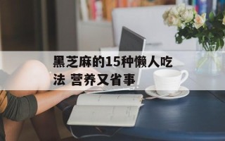 黑芝麻的15种懒人吃法 营养又省事