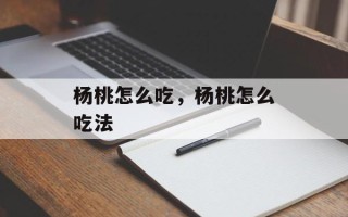 杨桃怎么吃，杨桃怎么吃法