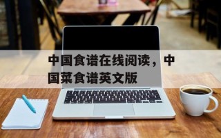 中国食谱在线阅读，中国菜食谱英文版