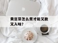 黄豆芽怎么煮才能又脆又入味？