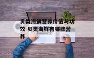 贝类海鲜营养价值与功效 贝类海鲜有哪些营养