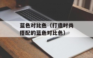 芹菜不能和什么食物一起吃，芹菜不能和什么食物同吃