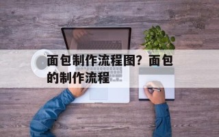 面包制作流程图？面包的制作流程