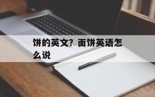 饼的英文？面饼英语怎么说