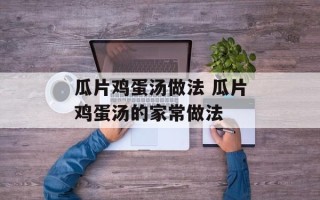 瓜片鸡蛋汤做法 瓜片鸡蛋汤的家常做法
