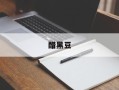 醋黑豆