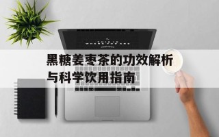 黑糖姜枣茶的功效解析与科学饮用指南