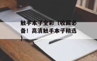 蛋黄酥的营养价值及功效，蛋黄酥的营养价值与功效与作用