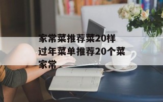 家常菜推荐菜20样 过年菜单推荐20个菜家常