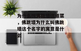 为什么叫佛跳墙这道菜，佛跳墙为什么叫佛跳墙这个名字的寓意是什么