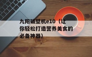 热血战队生化模式（战斗模式解析及玩法攻略）