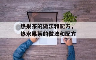 热果茶的做法和配方，热水果茶的做法和配方