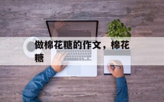 做棉花糖的作文，棉花糖