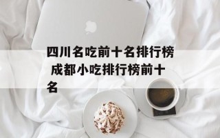 四川名吃前十名排行榜 成都小吃排行榜前十名