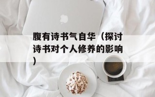 素白菜炖豆腐怎么做好吃，素白菜炖豆腐怎么做