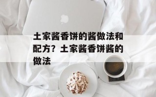 土家酱香饼的酱做法和配方？土家酱香饼酱的做法