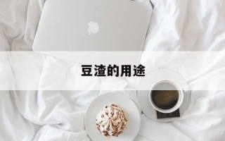 豆渣的用途