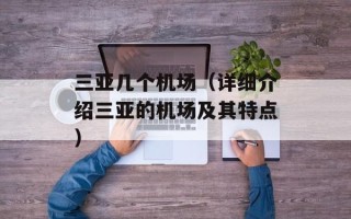 御捷马电动汽车图片（全面展示御捷马电动汽车的外观与内部配置）