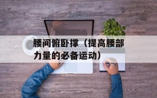 素炸酱面的酱怎么做好吃，素炸酱面的酱怎么做好吃