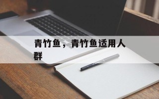 青竹鱼，青竹鱼适用人群