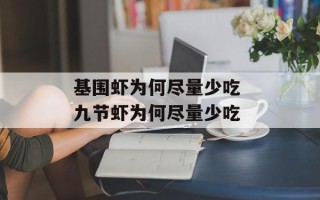 基围虾为何尽量少吃 九节虾为何尽量少吃