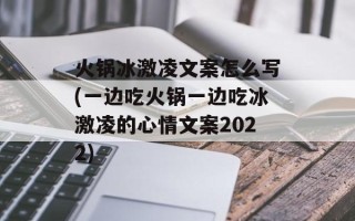 火锅冰激凌文案怎么写(一边吃火锅一边吃冰激凌的心情文案2022)